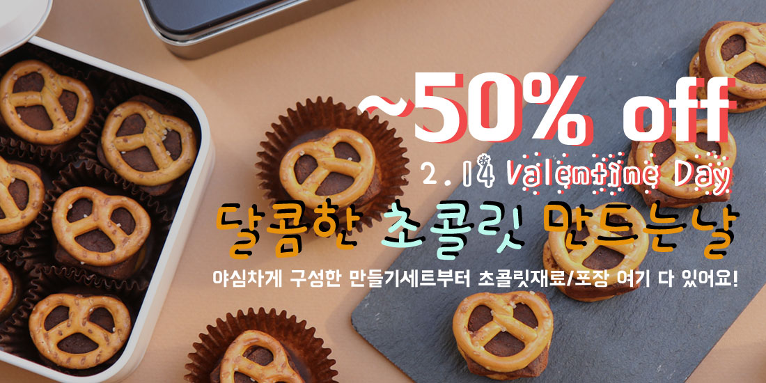 발렌타인데이 기획전
